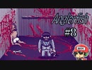 死ねば死ぬほど中身出る『Anglerfish』＃8