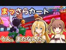 【マリオカート8DX】まっさらカート part27【さとうささら/弦巻マキ】