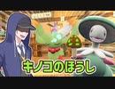 【ポケモンSVゆっくり実況】いつの時代もキノコのほうしでなんとかしちゃうキノガッサ【課外授業の時間です！#6】