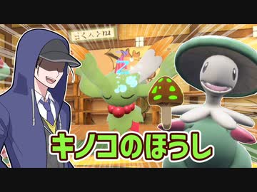【ポケモンSVゆっくり実況】いつの時代もキノコのほうしでなんとかしちゃうキノガッサ【課外授業の時間です！#6】