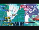 【FEエンゲージ】初見ハードノーリセ　第１７章　砕かれた平和　part４【実況】