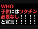 【WHO】今さら子供にはワクチン必要なし！と宣言