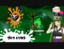 【Splatoon3】ウルトラずんこ(パブロ・ヒュー)【トリカラバトル】