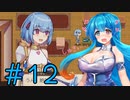 【Slow living with Princess】はうちゃんが辺境でスローライフするってさ #１２【雨晴はう】