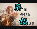 【Wo Long】葵が丹田を極めるウォーロン part1