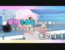 夢見りあむがMVで踊るスクショを紹介してみた　その１１