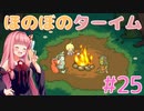 琴葉姉妹とツヨツヨ化け物と滅亡少女 #25【メグとばけもの】