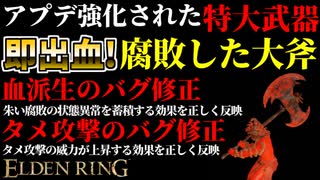 【エルデンリング】即出血＆腐敗！バグ修正された特大武器"腐敗した大斧"最強説【ELDENRING】