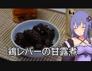 ほろ酔いゆかりさんの簡単おつまみ【鶏レバーの甘露煮】