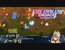 【FEエンゲージ】初見ハードノーリセ　第１７章　砕かれた平和　part５【実況】