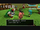 【実況】あの日夢見た世界を 共に作ろう【ドラゴンクエストビルダーズ２】19日目