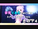 夢見りあむがMVで踊るスクショを紹介してみた　その１４
