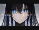 例え話なんてしなきゃよかった / feat. 可不(KAFU)