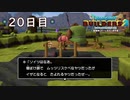 【実況】あの日夢見た世界を 共に作ろう【ドラゴンクエストビルダーズ２】20日目
