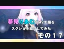 夢見りあむがMVで踊るスクショを紹介してみた　その１７