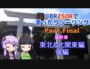 CBR250Rでまったりツーリング Part. Final【VOICEROID車載】