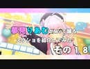夢見りあむがMVで踊るスクショを紹介してみた　その１８