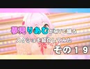 夢見りあむがMVで踊るスクショを紹介してみた　その１９
