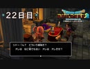 【実況】あの日夢見た世界を 共に作ろう【ドラゴンクエストビルダーズ２】22日目