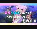 夢見りあむがMVで踊るスクショを紹介してみた　その２０
