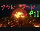 【outward】強敵との闘い、それが俺にこの力を与えてくれた！くらえッ！ファイアボルトッッッ！！！【part11】