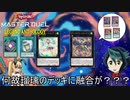 【遊戯王マスターデュエル】孔雀マキとレジェンドアンソロジーフェスとリリカル☆プレデター【VOICEROID実況】