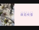 夜花吹雪 (よるはなふぶき) / 小春六花