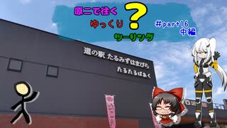 原二で往くゆっくり？ツーリング ＃part16中編