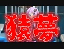 猿夢(#特選怖い話/#voiceroid怪談/#結月ゆかり/#ホラーテラー/#朗読/#水野くろ)