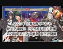 【艦これ】【ゆっくり実況】提督兼建造妖精（自称）の艦隊これくしょん36（2023年早春イベントE-2）