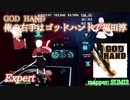 【ビートセイバー】俺の右手はゴッドハンド - 福田淳 / GOD HAND (Expert)【SS】