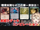 【MTGアリーナ】未紹介デッキ在庫一掃！スゥルタイLO/アゾリウス修復術/バント収穫祭/ボロスやり過ぎ【春日部つむぎのファンデッキ紹介】【ファイレクシア：完全なる統一】