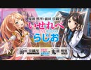 鬼頭明里と前田佳織里のいせれべらじお　第01回　2023年04月06日放送