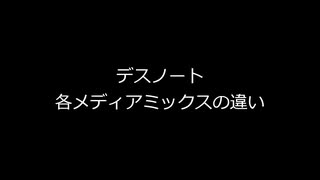 デスノート 各メディアミックス（原作・アニメ・実写映画・ドラマ）の違い