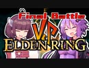 【仲”悪”しゆかきりマルチ】ゆかり VS きりたん VS マレニア VS エルデの獣【ゆかり VS きりたんのELDENRING #8(完)】