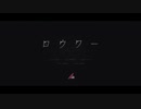 ロウワー ぬゆり 歌ってみた【Ru-ha cover】