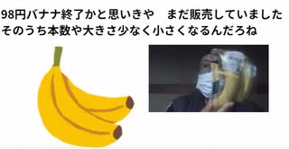 98円バナナ終了かと思いきや　まだ販売していました そのうち本数や大きさ少なく小さくなるんだろね