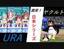 ウマ娘~プリティーペナント~#17「日本一を懸けて」【パワプロ2020】【ペナント】