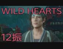 【WILD HEARTS】獣狩生活　12振：後編
