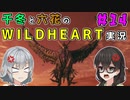 千冬と六花のWILD HEARTS実況　14日目