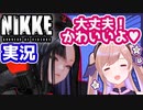 【完全初見10章】貧乳も好きな指揮官と行く【メガニケ実況プレイ⑨】