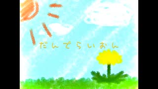 だんでらいおん / ゆと feat. 鏡音リン・鏡音レン