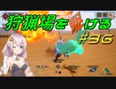 【モンハンサンブレイク】狩猟場を駆ける#36【VOICEROID実況】