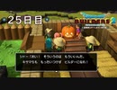 【実況】あの日夢見た世界を 共に作ろう【ドラゴンクエストビルダーズ２】25日目