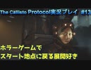 【グロ注意！】日本語対応なのに日本で発売出来なかったゲームの実況【The Callisto Protocol実況プレイパート13】