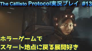 【グロ注意！】日本語対応なのに日本で発売出来なかったゲームの実況【The Callisto Protocol実況プレイパート13】