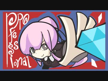 【VOICEROID実況】プロフェッショナリズム感じて。【The Professional】