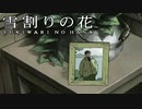 #15【実況】雪割りの花【やるドラ】