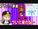 # 152 あの最強セットアッパーが復活！？ついにブラックが入団だ！！【ゆっくり実況・パワプロ2022・大正義ペナント】