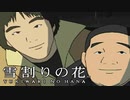 #16【実況】雪割りの花【やるドラ】